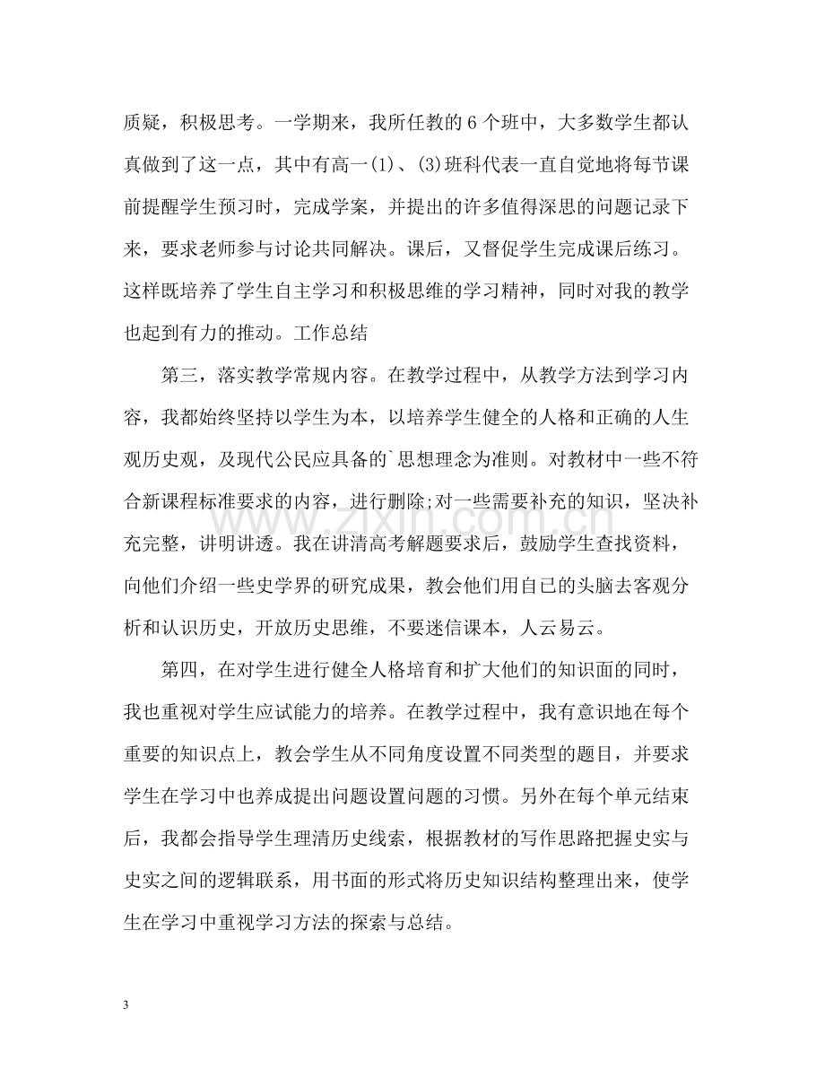 高一历史教师年度考核个人总结.docx_第3页