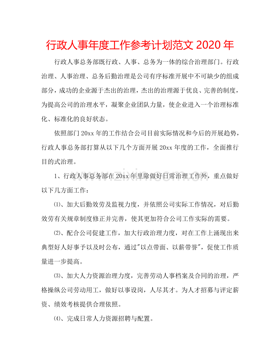 行政人事年度工作参考计划范文2024年.doc_第1页