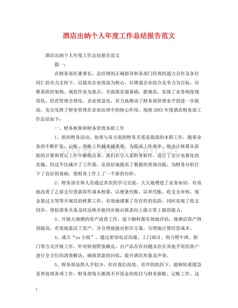 工作总结酒店出纳个人年度工作总结报告范文.docx_第1页