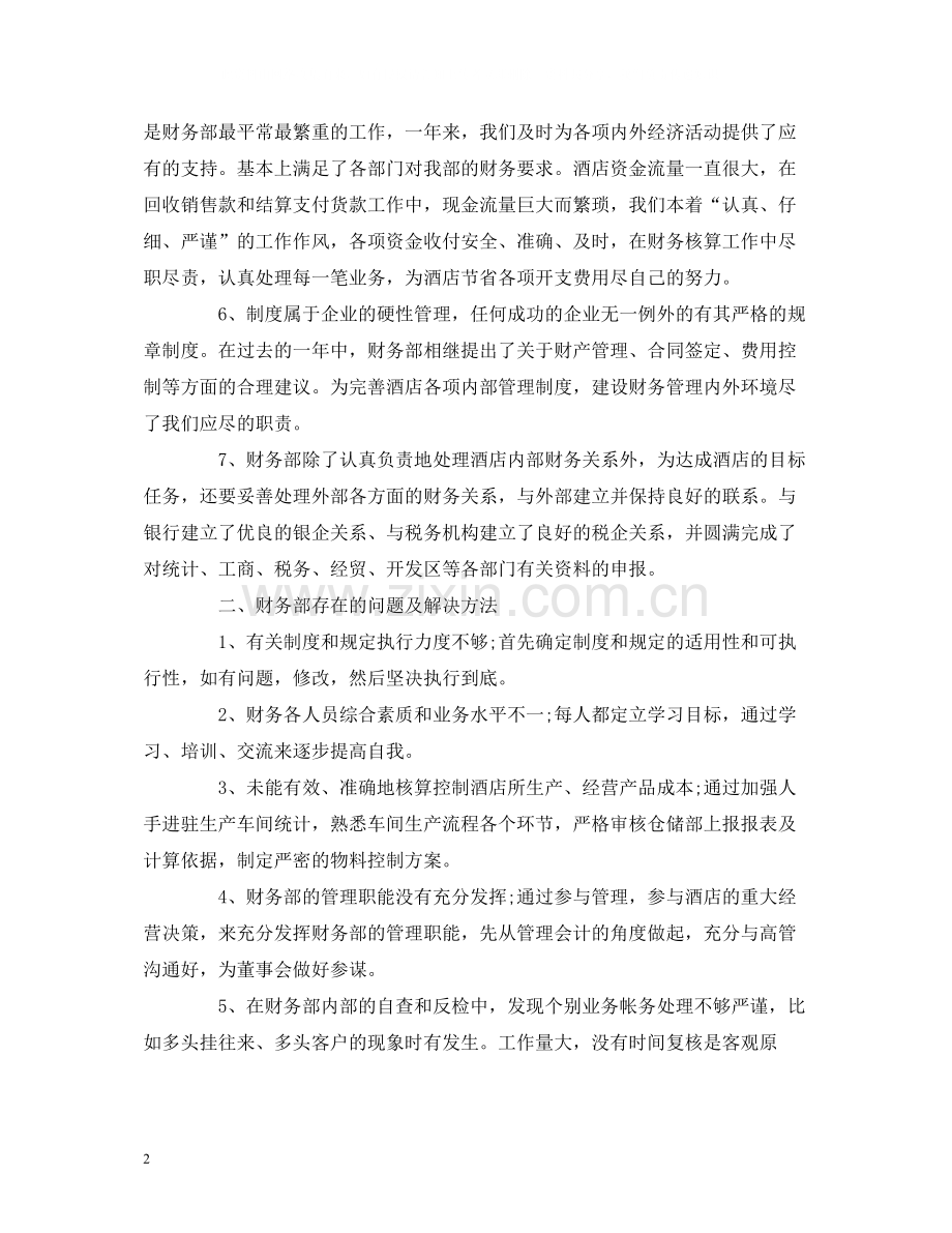 工作总结酒店出纳个人年度工作总结报告范文.docx_第2页