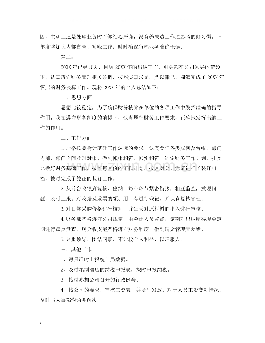 工作总结酒店出纳个人年度工作总结报告范文.docx_第3页