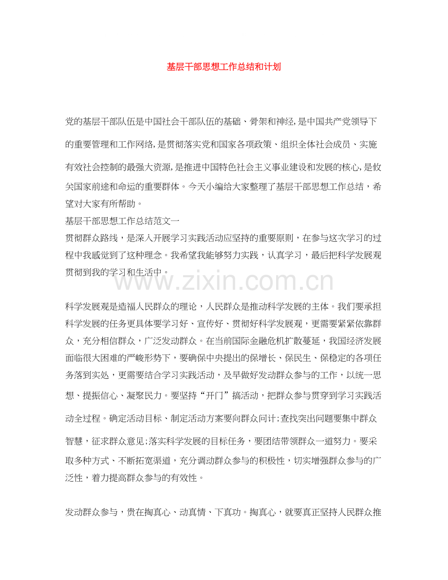 基层干部思想工作总结和计划.docx_第1页