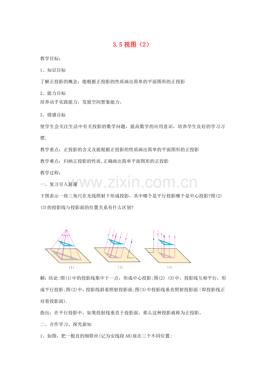 七年级数学 3.5.2 视图教案 湘教版.doc_第1页