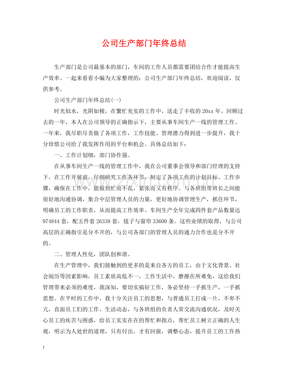 公司生产部门年终总结.docx_第1页