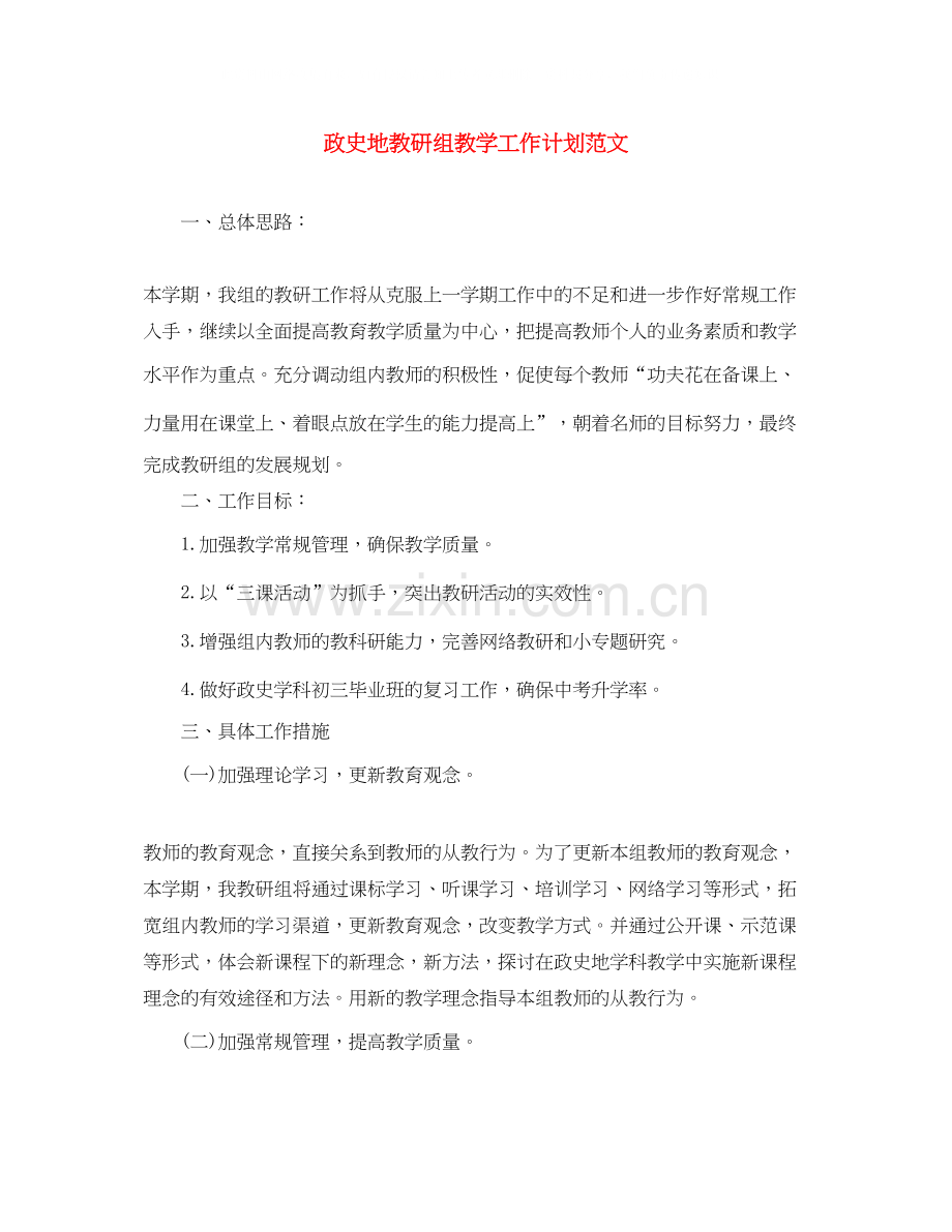 政史地教研组教学工作计划范文.docx_第1页