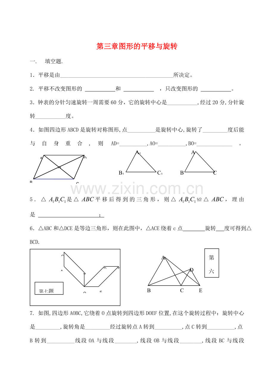 八年级数学上册 第三章图形的平移与旋转单元测试（无答案） 北师大版.doc_第1页