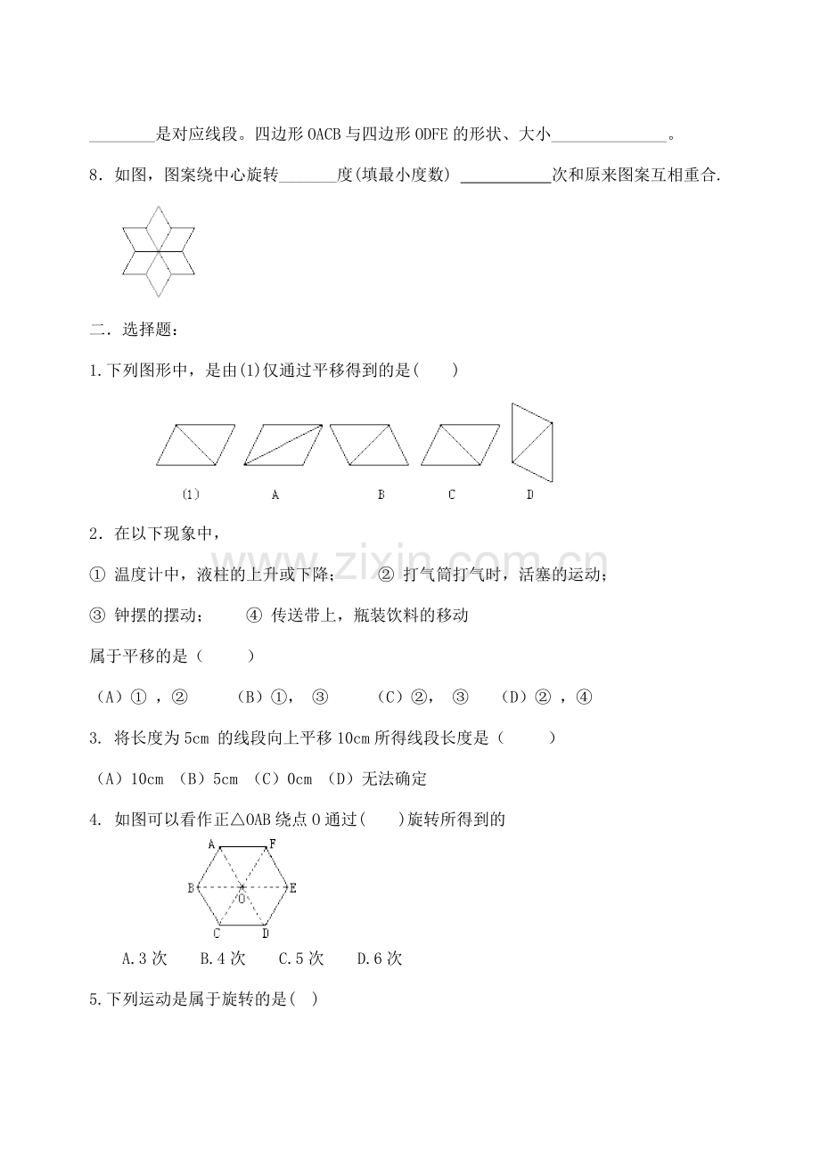 八年级数学上册 第三章图形的平移与旋转单元测试（无答案） 北师大版.doc_第2页