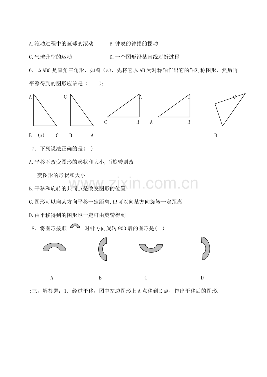 八年级数学上册 第三章图形的平移与旋转单元测试（无答案） 北师大版.doc_第3页