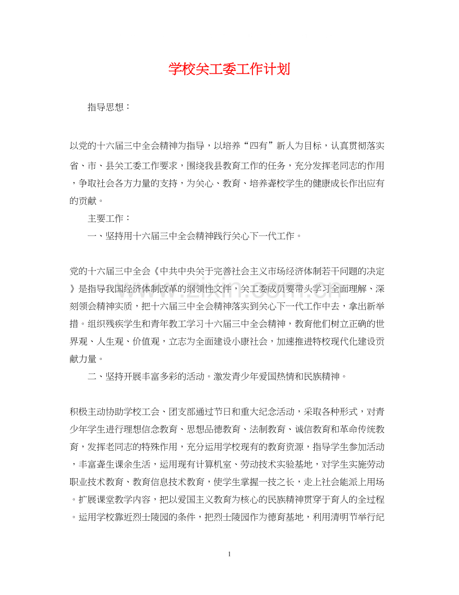 学校关工委工作计划.docx_第1页