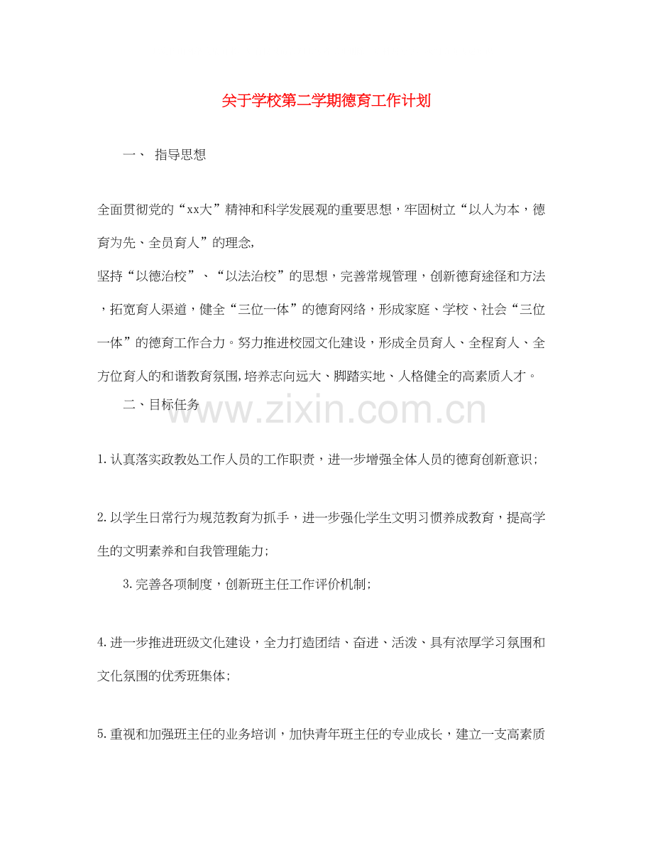 关于学校第二学期德育工作计划.docx_第1页