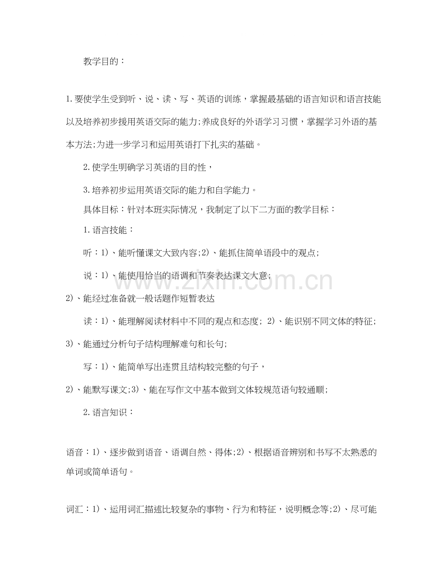 高一英语教学计划范文分享.docx_第2页