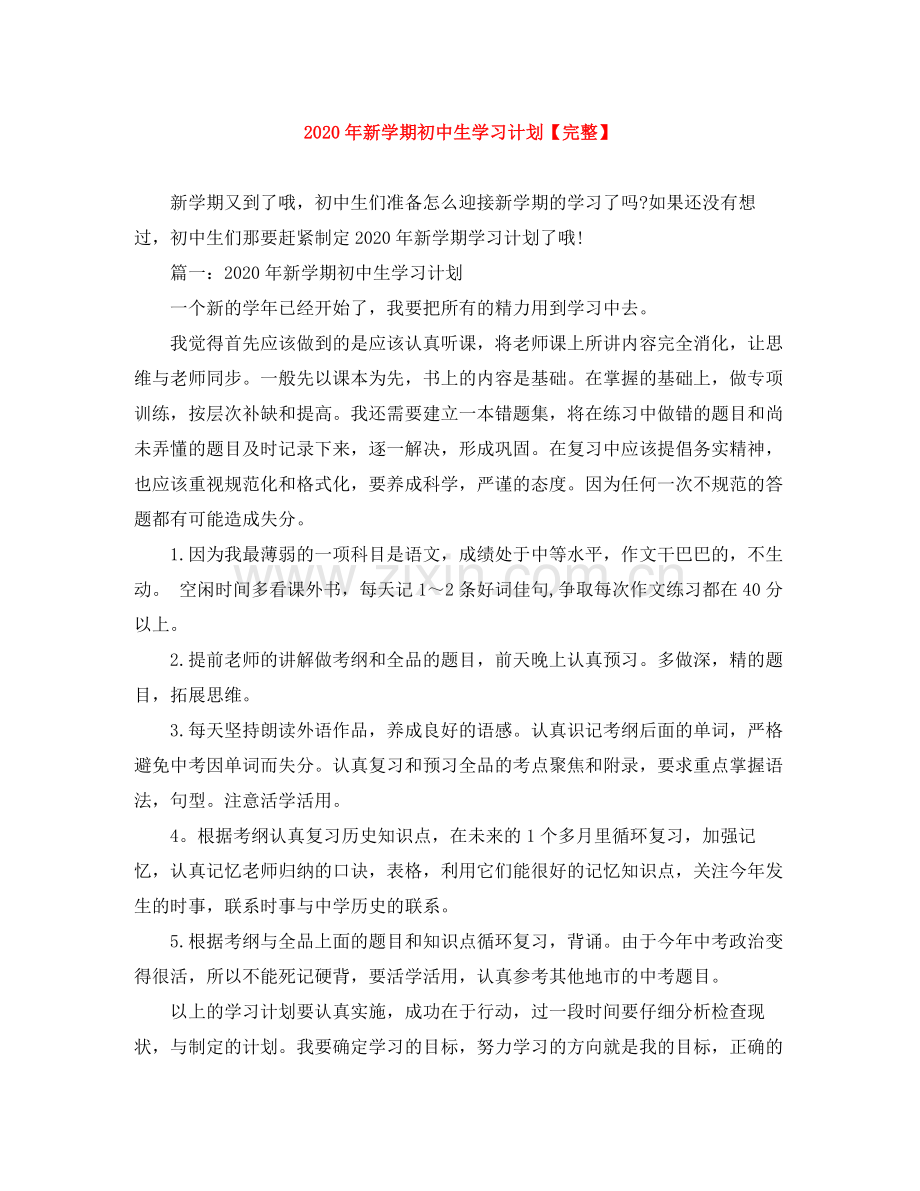 2020年新学期初中生学习计划.docx_第1页