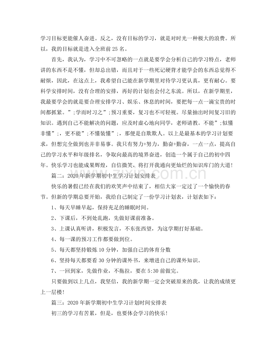 2020年新学期初中生学习计划.docx_第2页