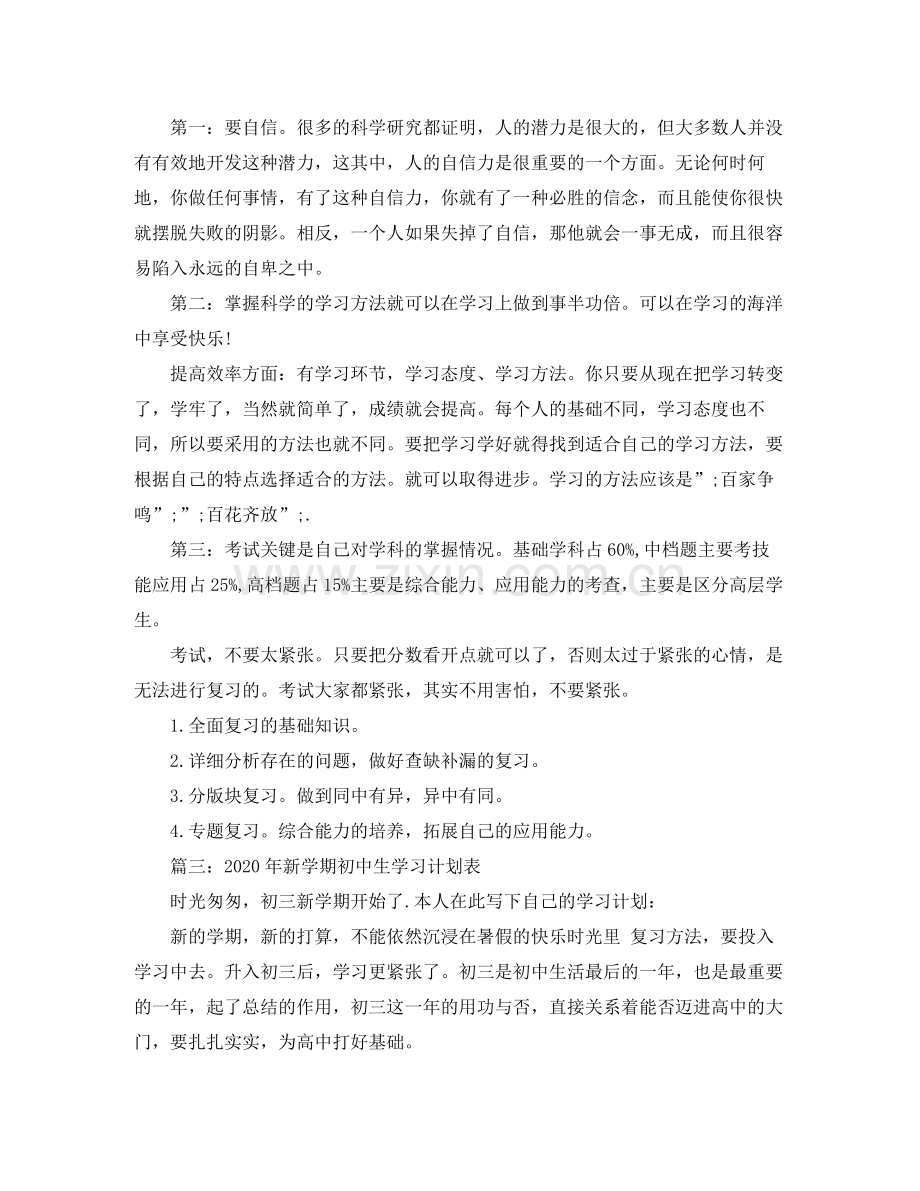 2020年新学期初中生学习计划.docx_第3页