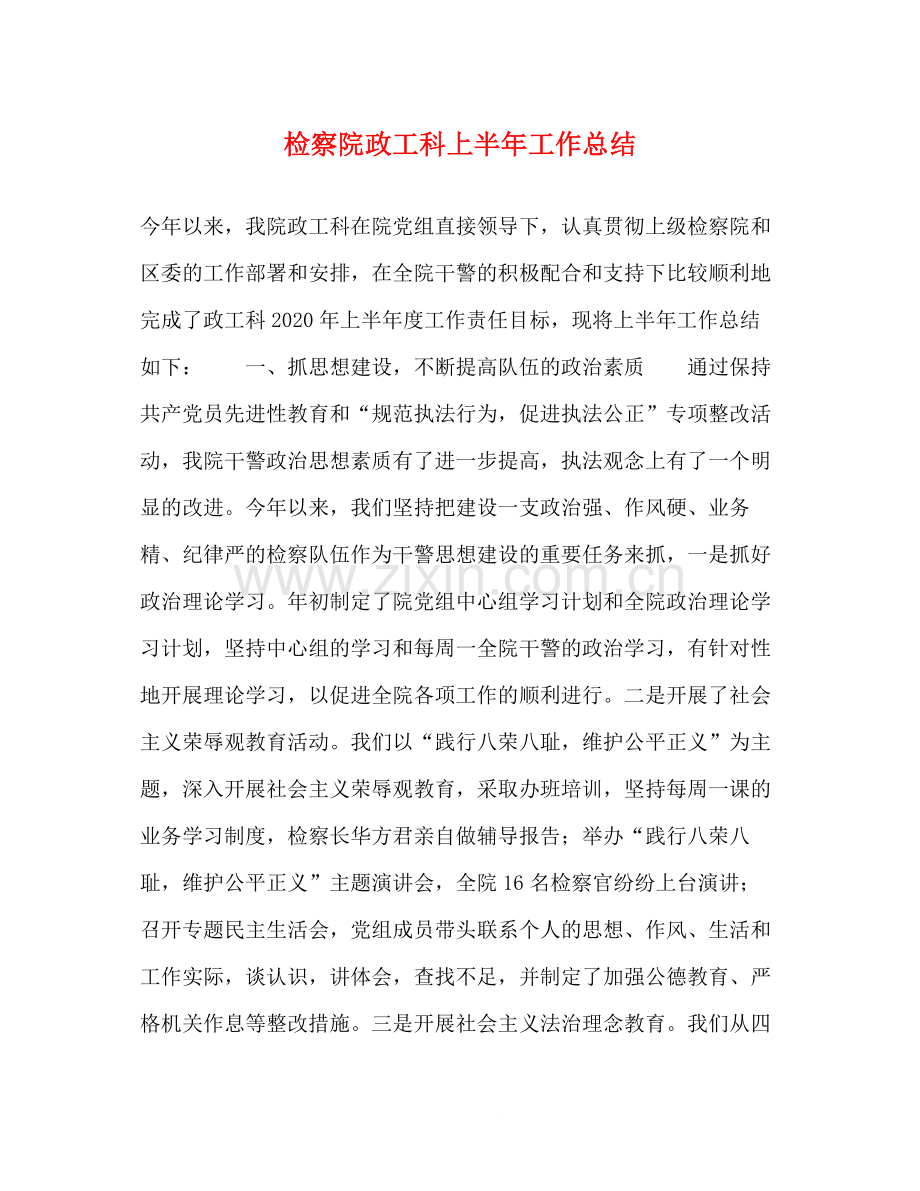 检察院政工科上半年工作总结.docx_第1页