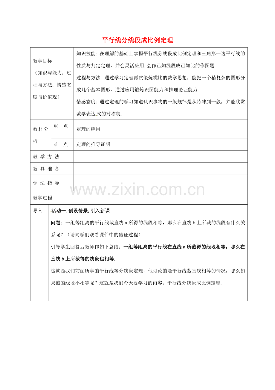 九年级数学上册 22.1 平行线分线段成比例教案1 沪科版-沪科版初中九年级上册数学教案.doc_第1页