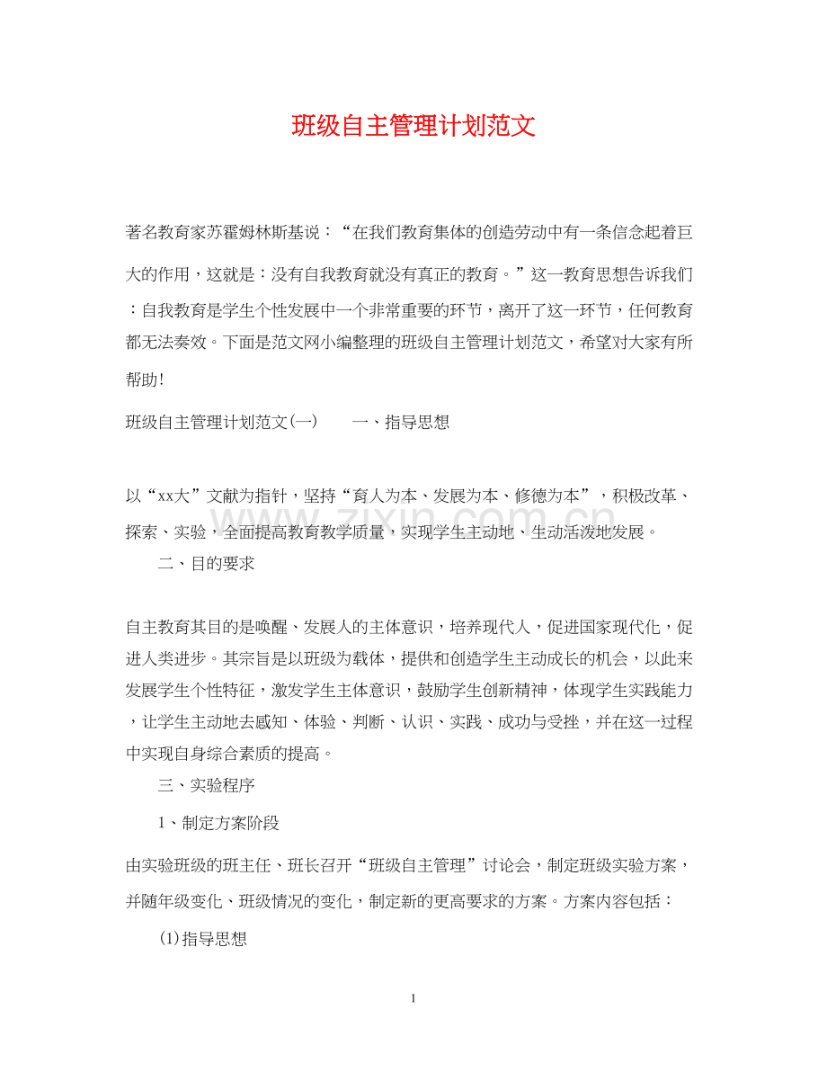 班级自主管理计划范文.docx_第1页