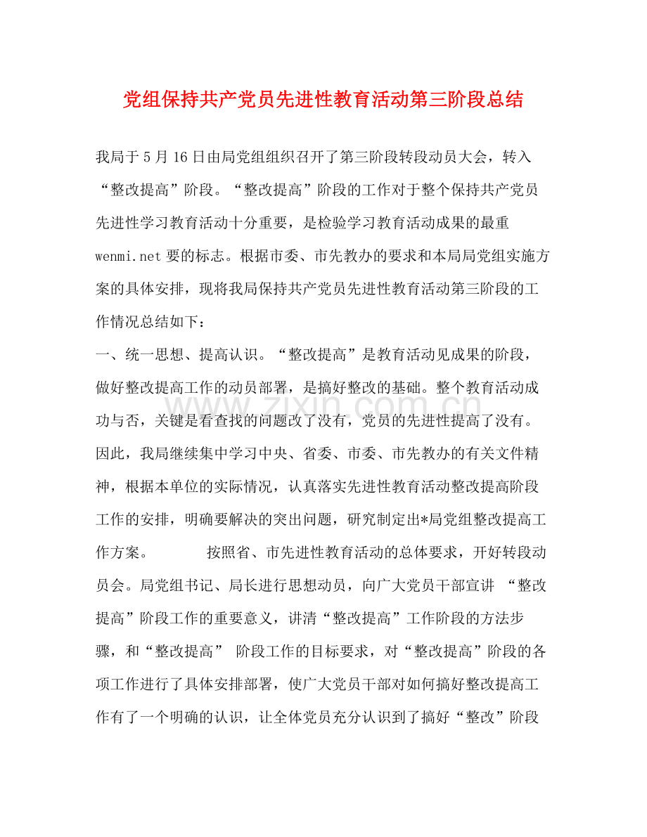 党组保持共产党员先进性教育活动第三阶段总结.docx_第1页