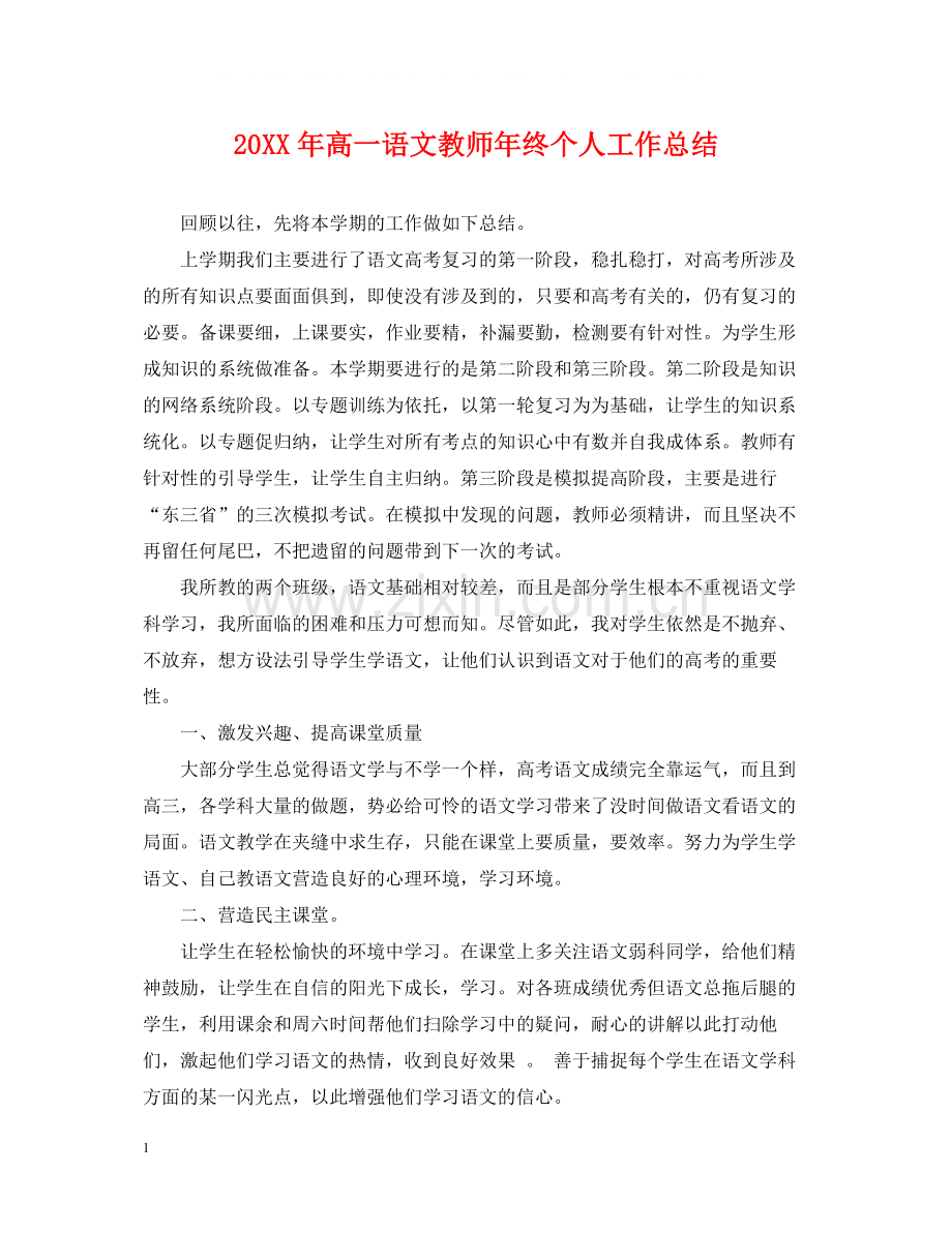 高一语文教师年终个人工作总结.docx_第1页