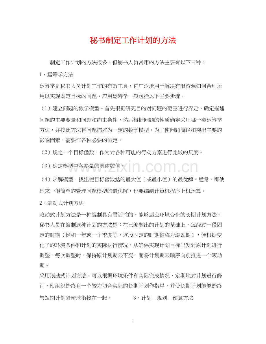 秘书制定工作计划的方法.docx_第1页