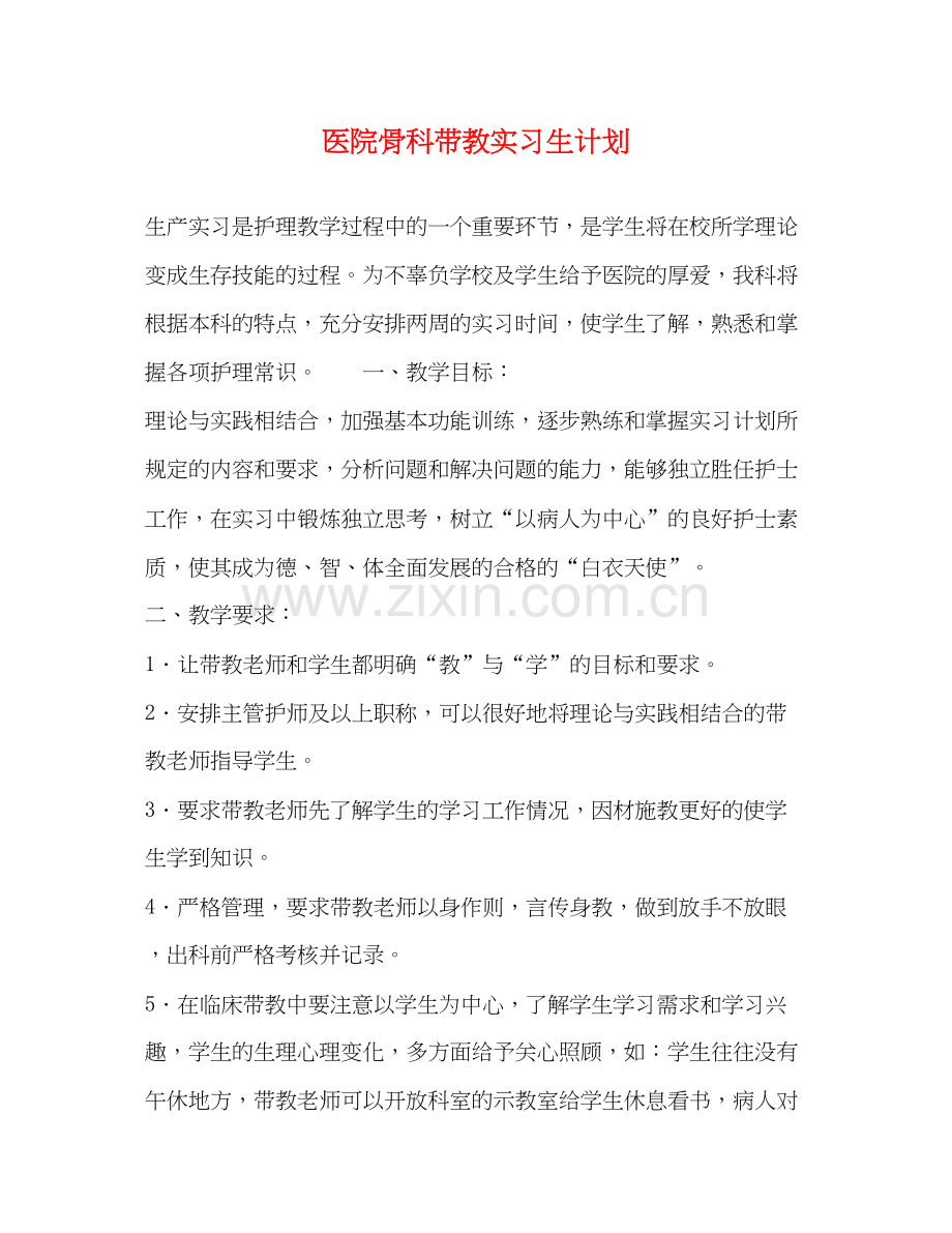 医院骨科带教实习生计划.docx_第1页