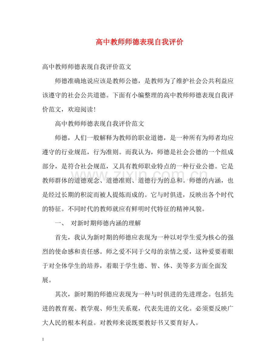 高中教师师德表现自我评价2.docx_第1页