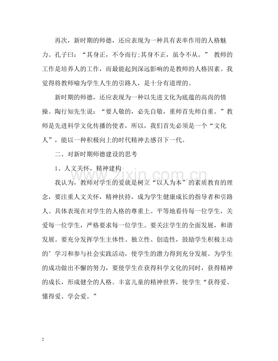 高中教师师德表现自我评价2.docx_第2页