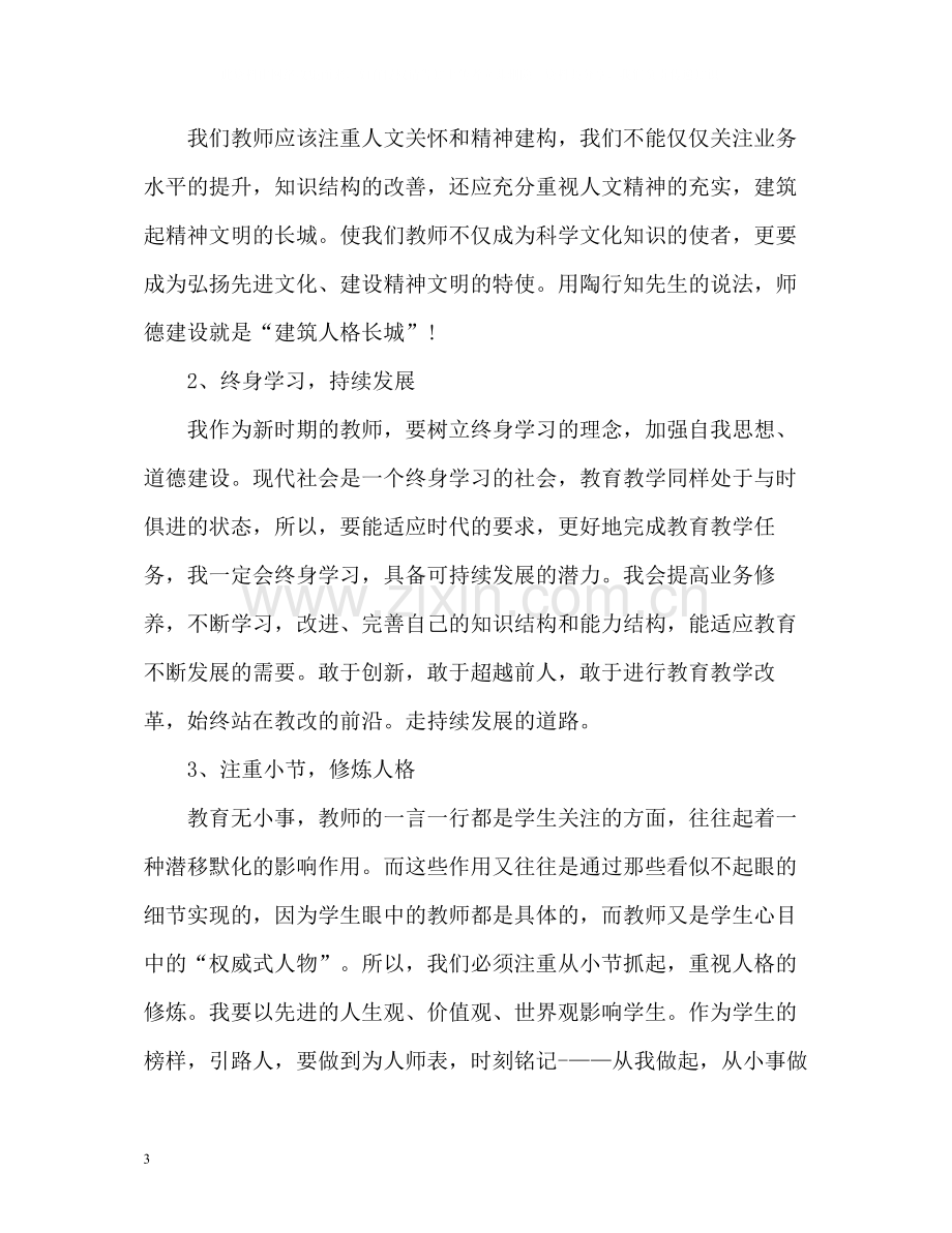 高中教师师德表现自我评价2.docx_第3页