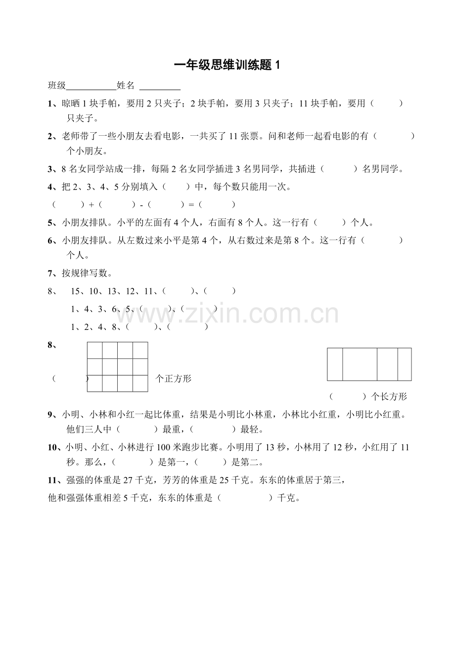 一年级数学逻辑思维.doc_第1页