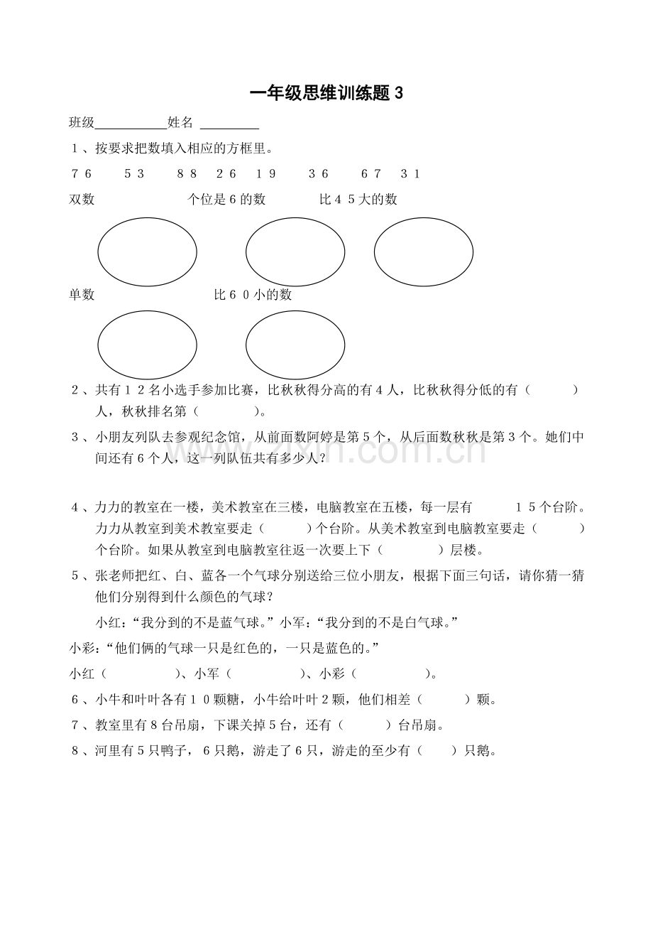 一年级数学逻辑思维.doc_第3页