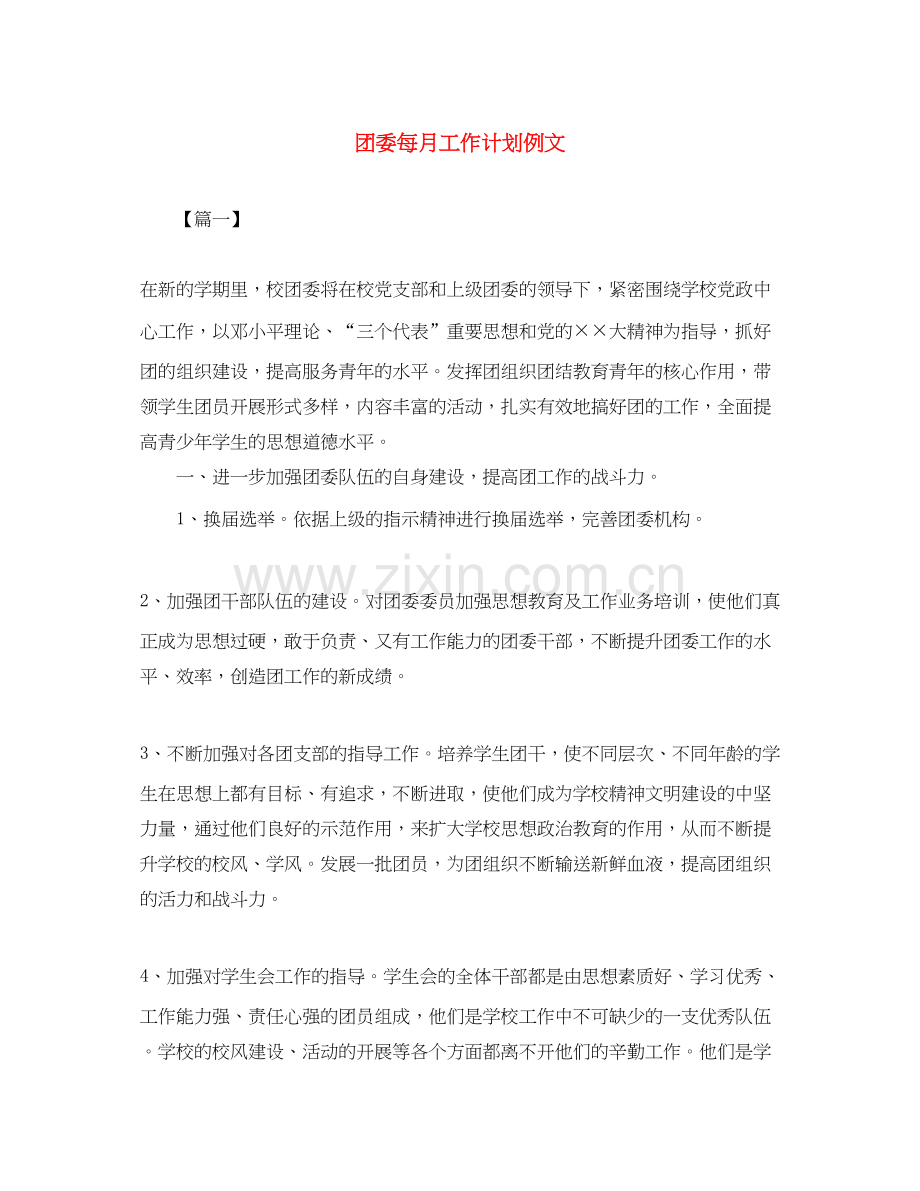 团委每月工作计划例文.docx_第1页