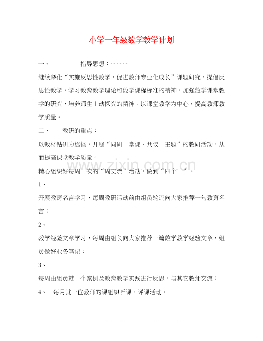 小学一年级数学教学计划.docx_第1页