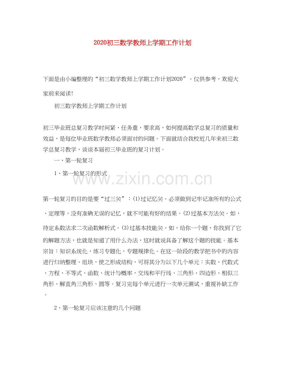 初三数学教师上学期工作计划.docx_第1页