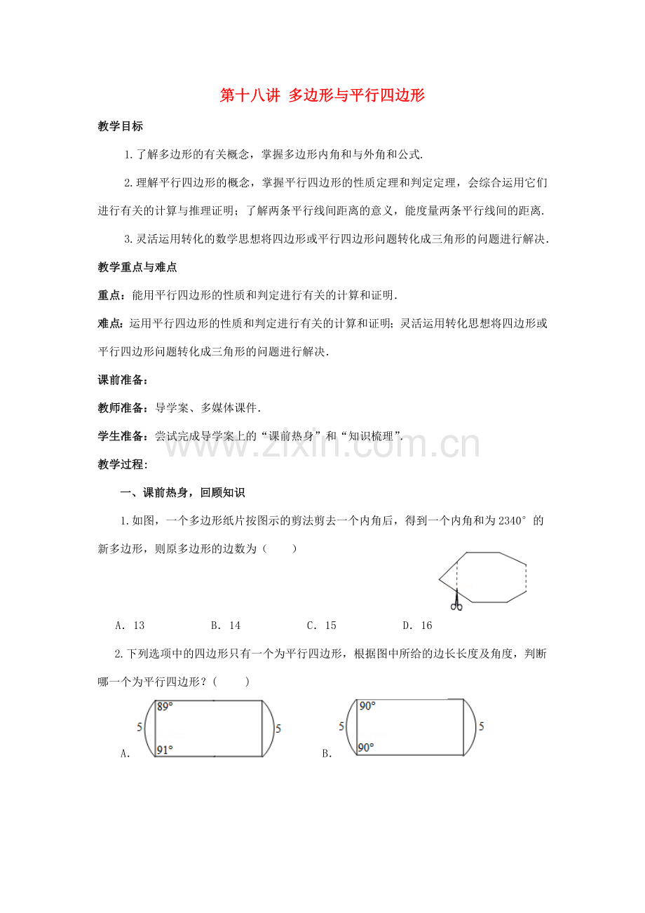 中考数学 第18讲 多边形与平行四边形复习教案 （新版）北师大版-（新版）北师大版初中九年级全册数学教案.doc_第1页