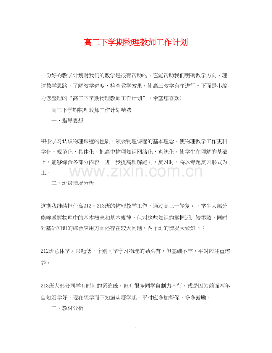 高三下学期物理教师工作计划.docx_第1页