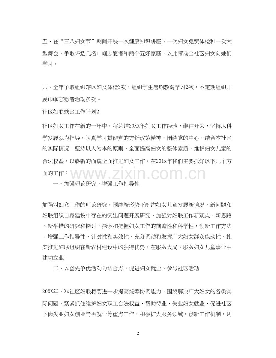 社区妇联辖区工作计划.docx_第2页