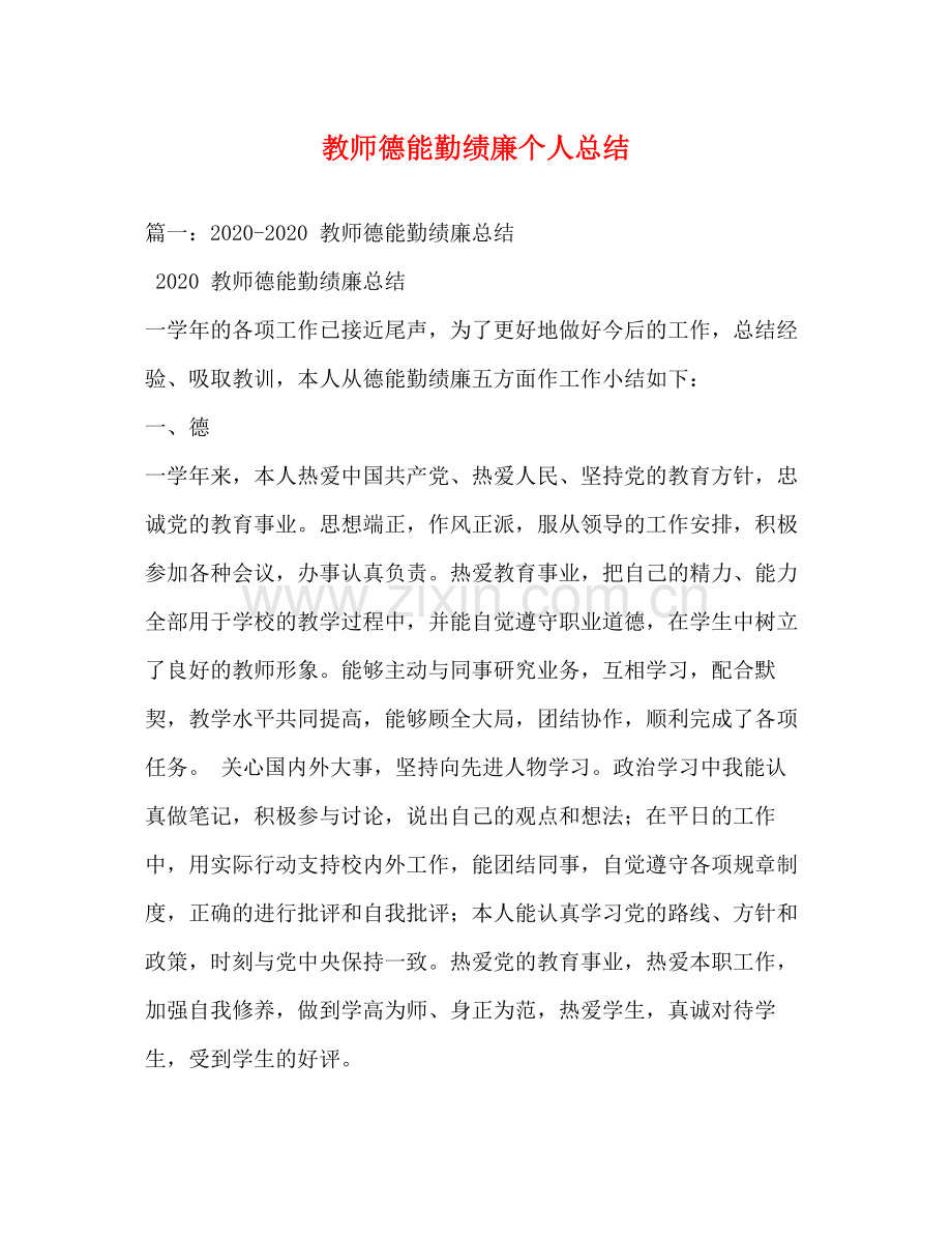 教师德能勤绩廉个人总结2.docx_第1页