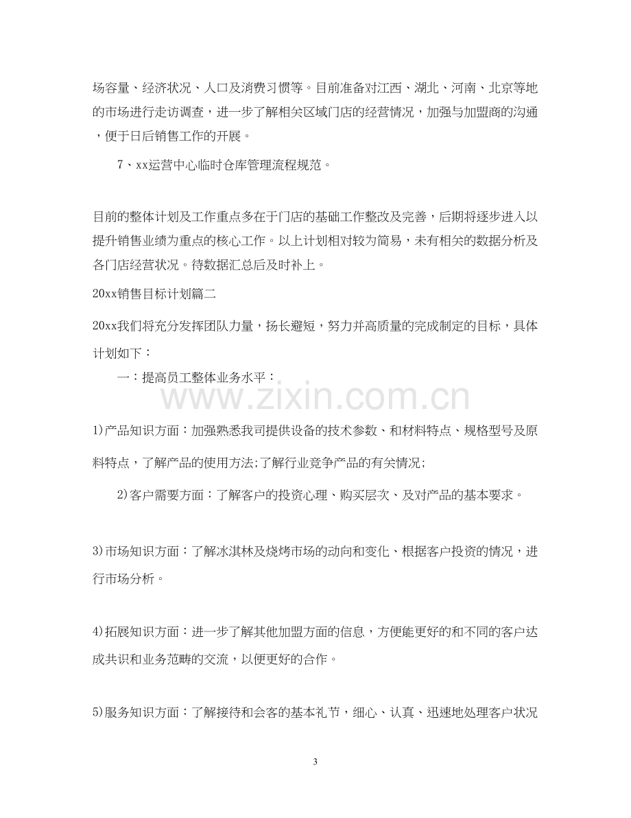 销售目标计划书范文_销售计划和目标范文.docx_第3页