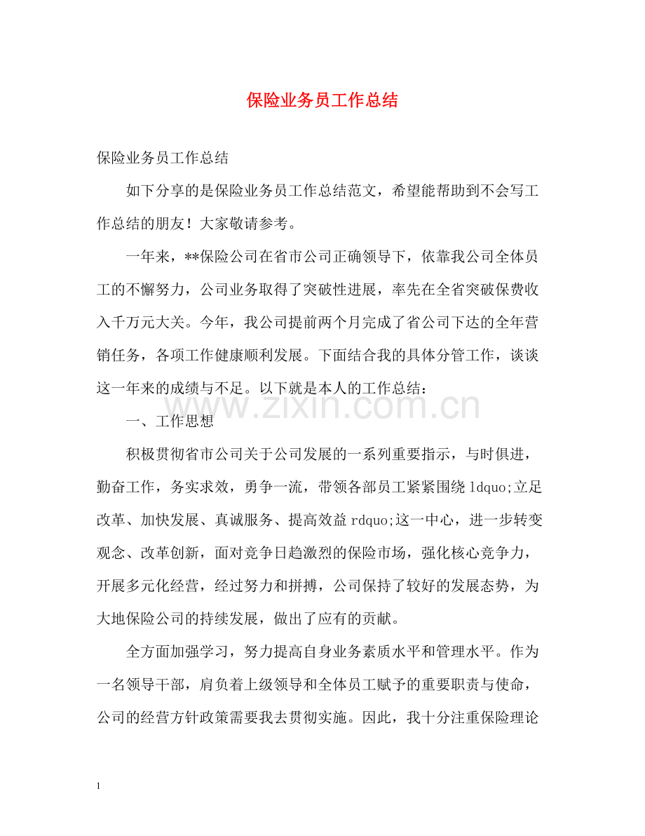 保险业务员工作总结.docx_第1页