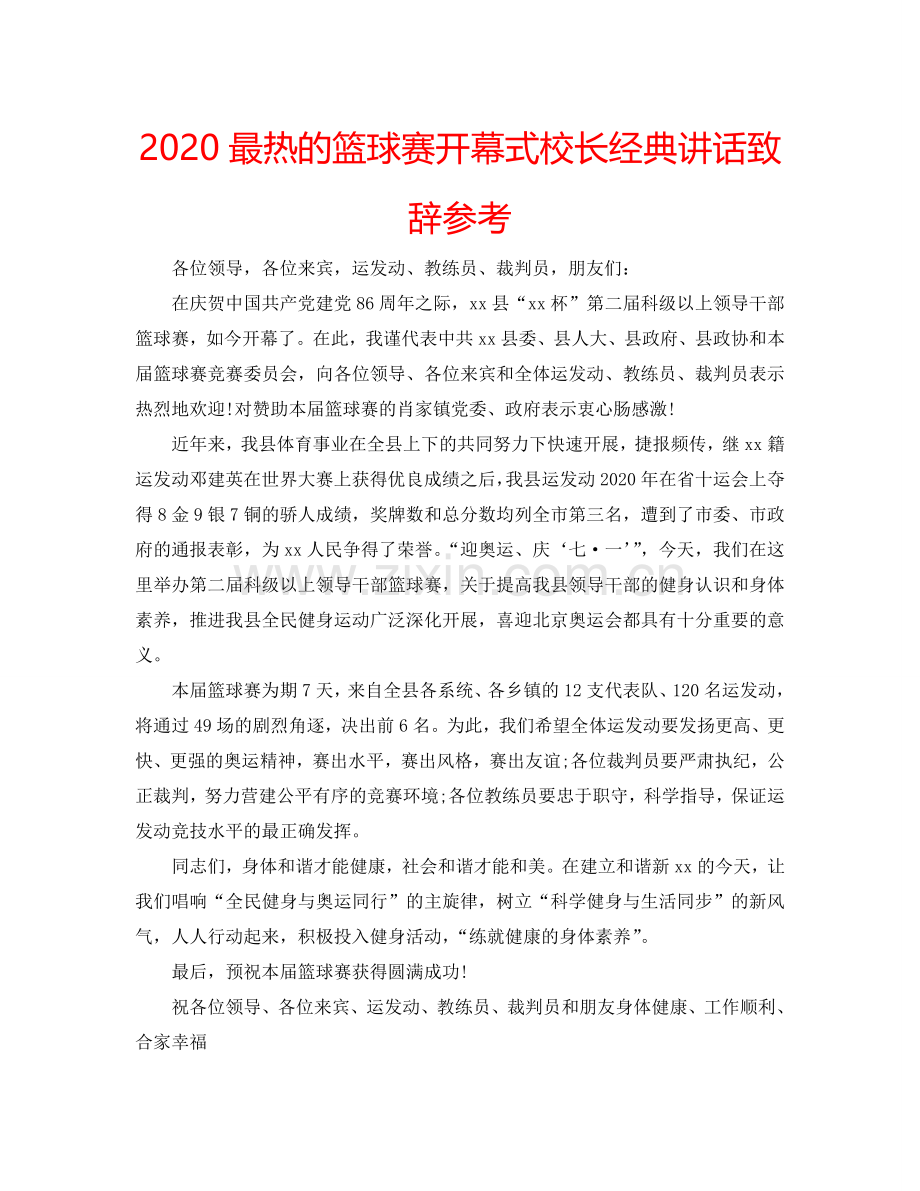 2024最热的篮球赛开幕式校长经典讲话致辞参考.doc_第1页