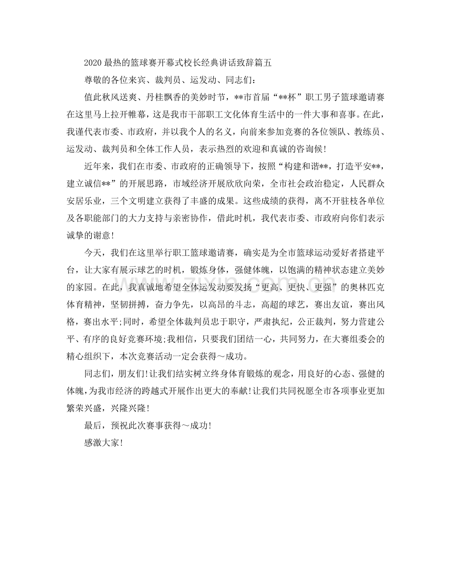 2024最热的篮球赛开幕式校长经典讲话致辞参考.doc_第2页