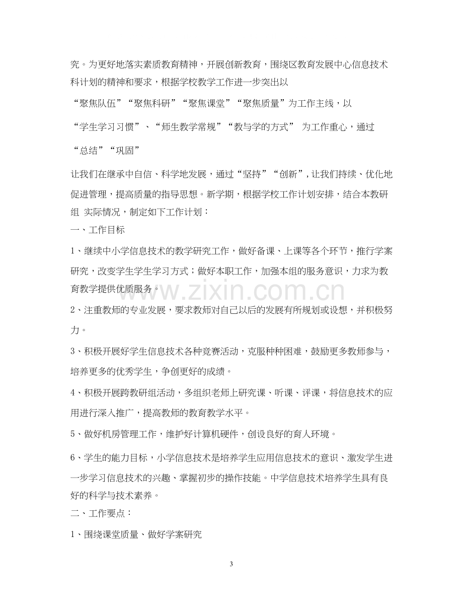 信息技术教研组计划5篇).docx_第3页