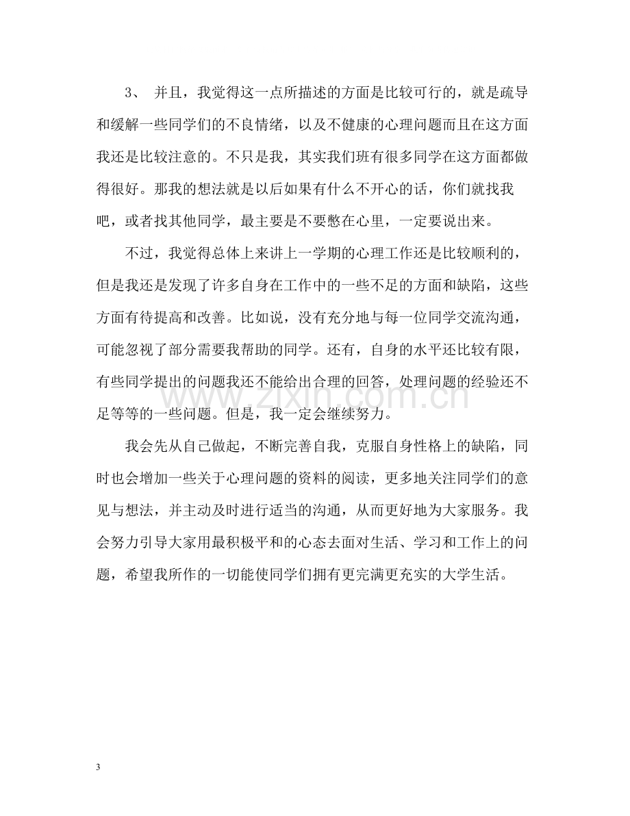 大一班级心理委员学期自我总结.docx_第3页