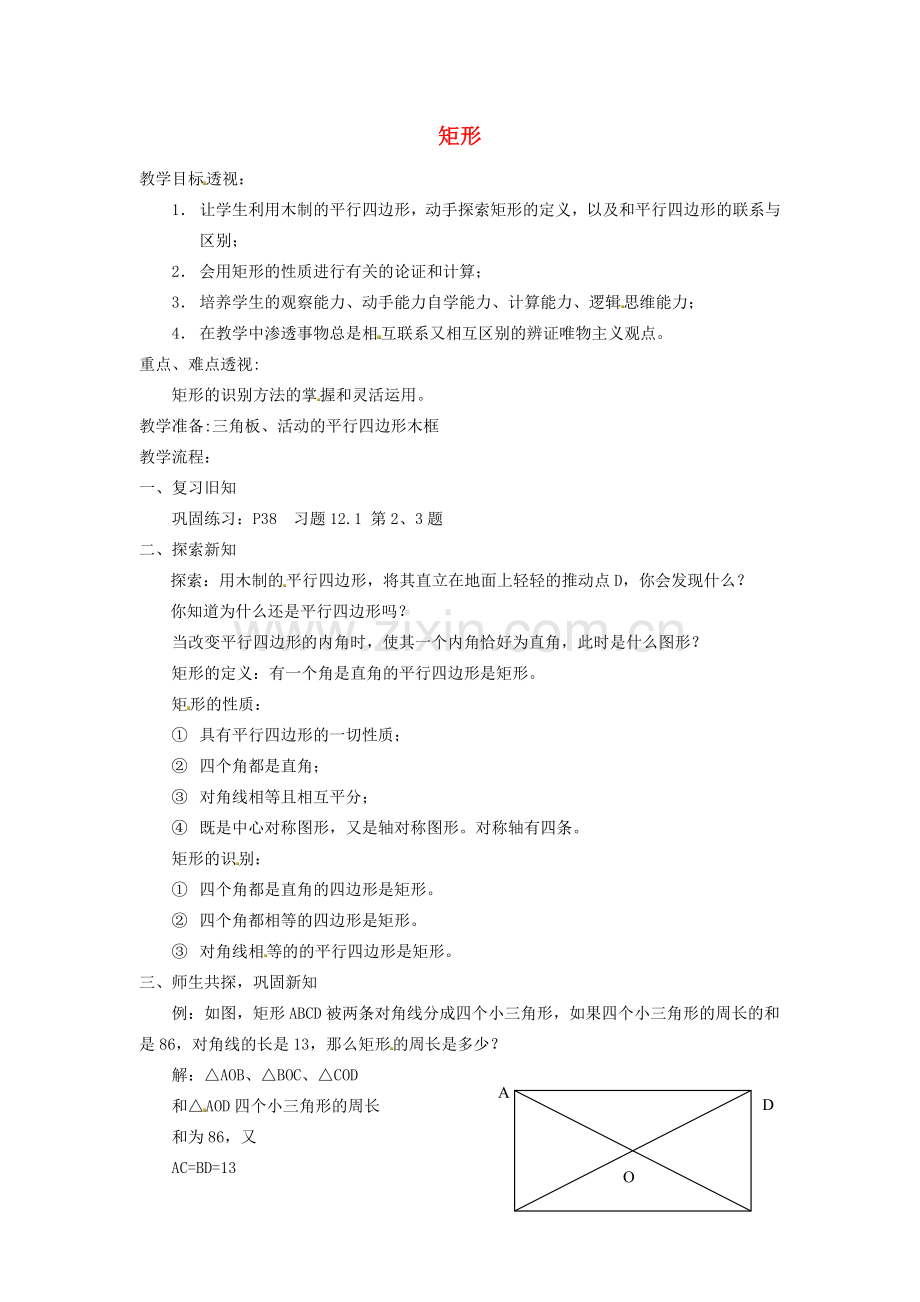 江苏省太仓市浮桥中学八年级数学下册 矩形教案 苏科版.doc_第1页