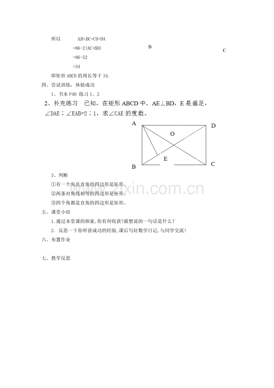 江苏省太仓市浮桥中学八年级数学下册 矩形教案 苏科版.doc_第2页