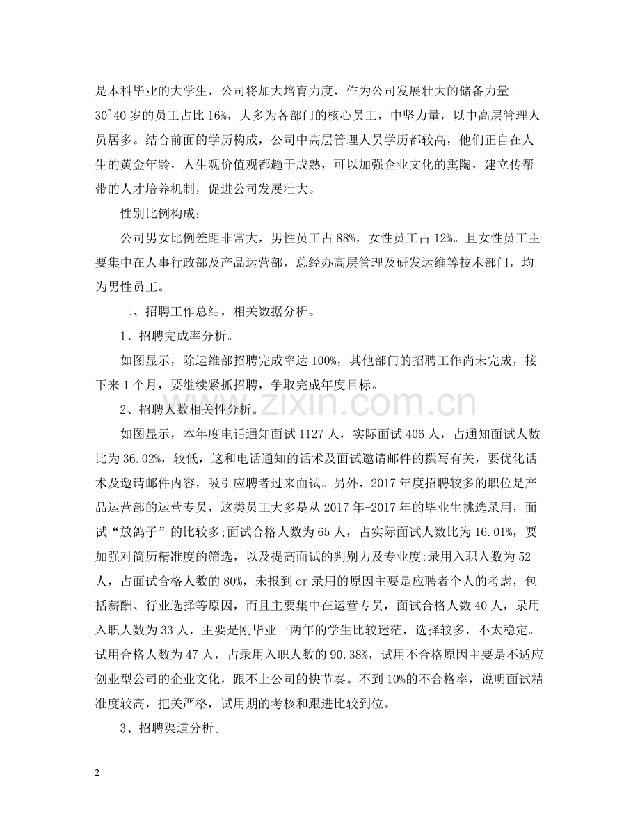 公司人力资源年度总结.docx_第2页