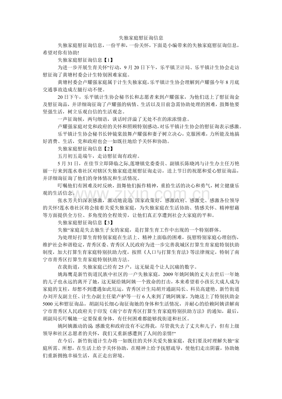 失独家ۥ庭慰问信息.doc_第1页