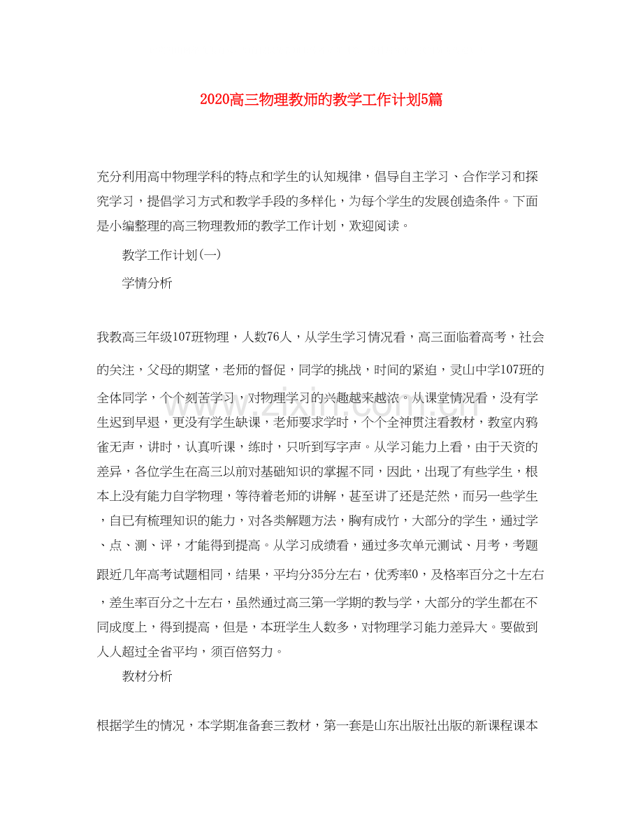 高三物理教师的教学工作计划5篇.docx_第1页