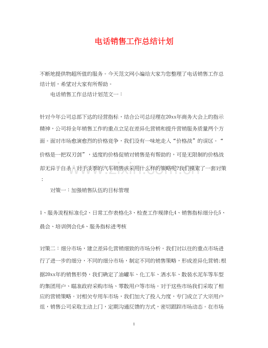 电话销售工作总结计划.docx_第1页