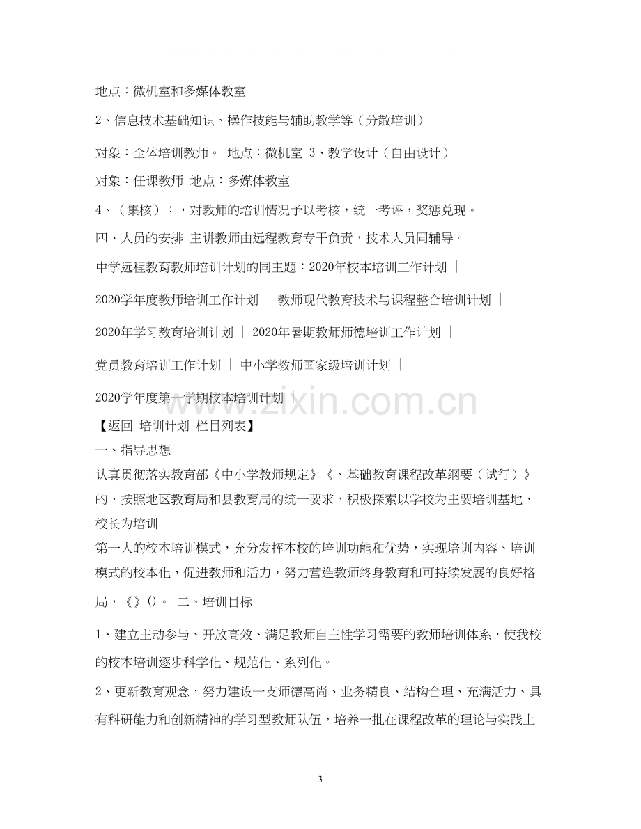 实验远程教育教师培训计划.docx_第3页